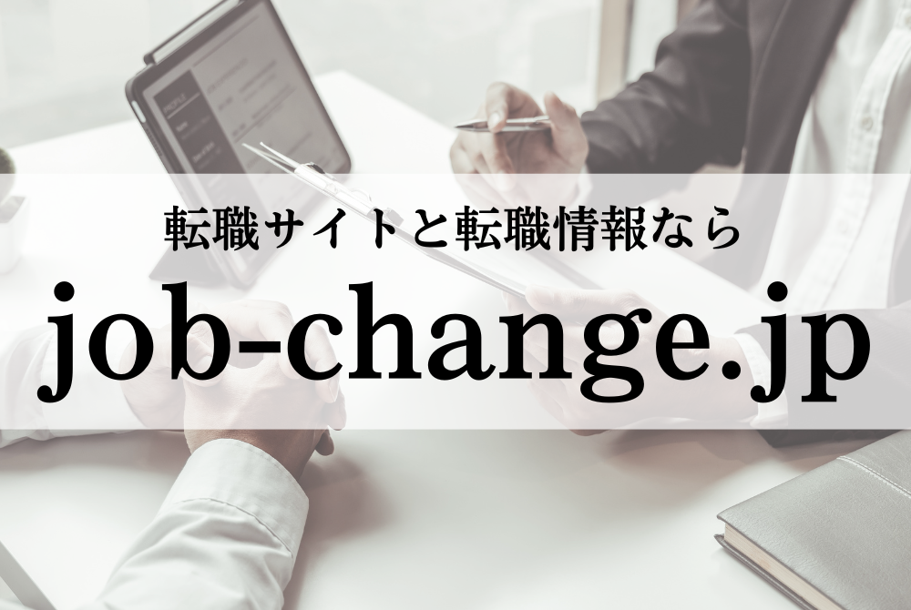 転職情報は転職.jp｜転職に役立つ情報とおすすめの転職サイトをご紹介するサイト
