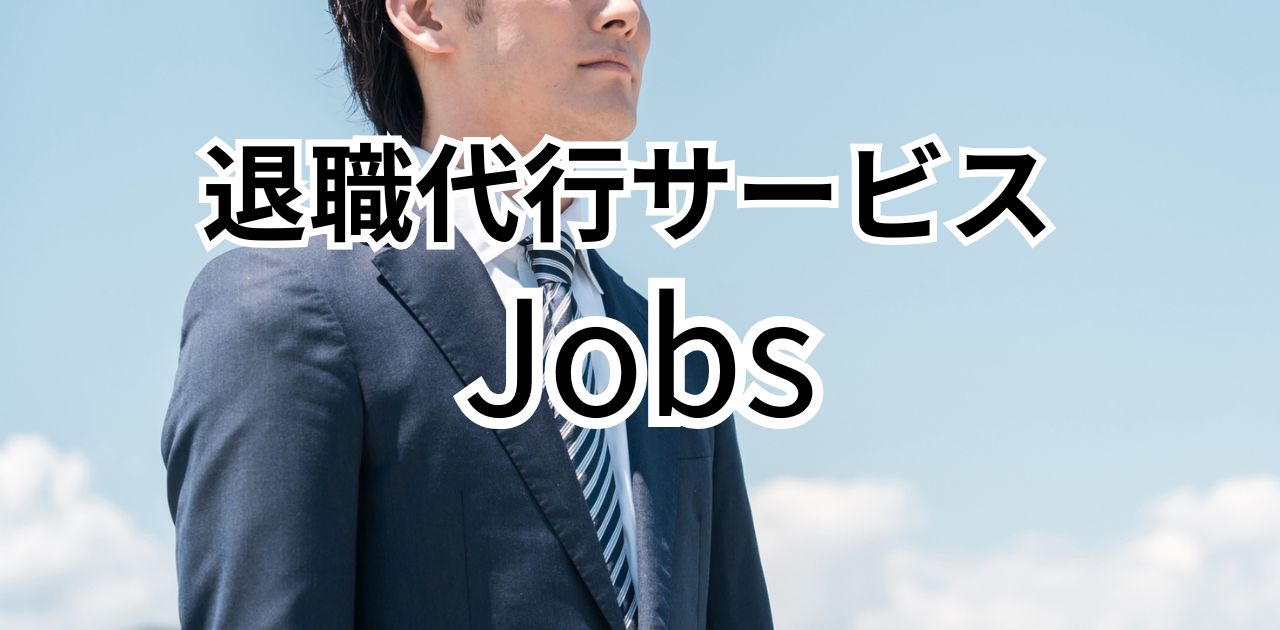 退職代行Jobsとは？特徴・評判・料金を徹底解説
