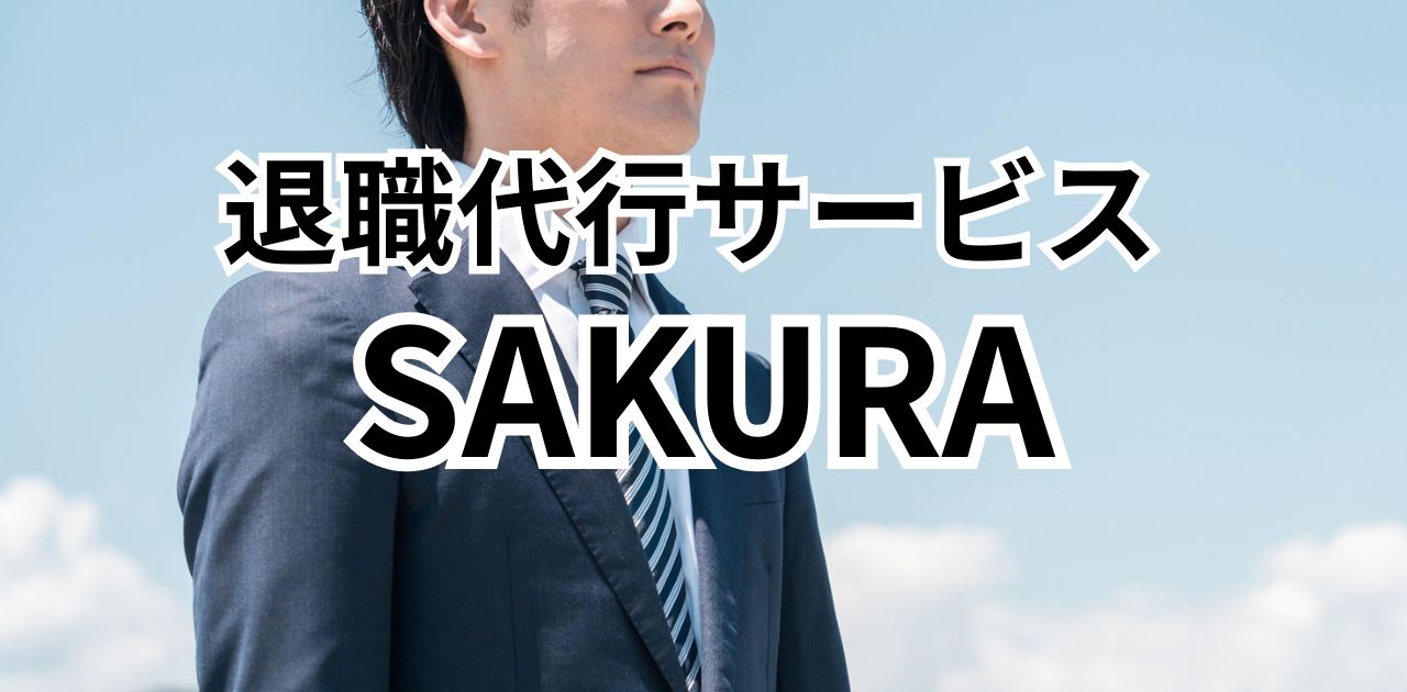 退職代行SAKURA（サクラ）の評判・特徴・料金を徹底解説