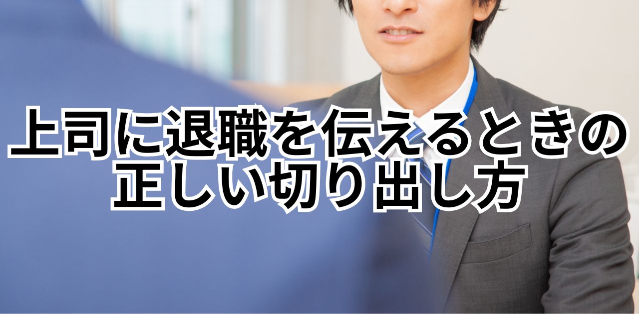 上司に退職を伝えるときの正しい切り出し方と例文集【円満退職の第一歩】