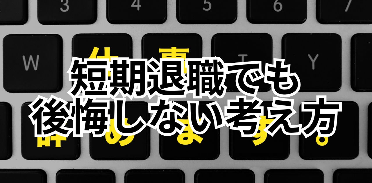 入社してすぐ辞めたい…短期退職でも後悔しない考え方