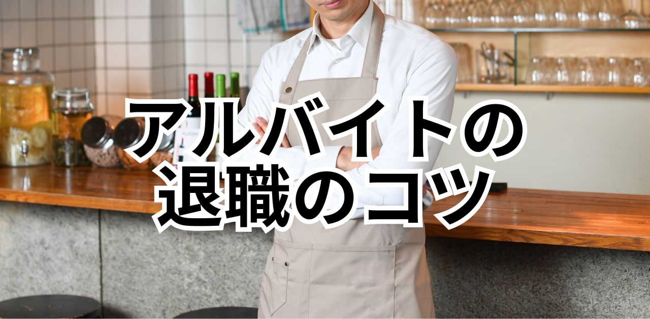 アルバイトの退職連絡はいつ・どうする？円滑に辞めるコツを徹底解説