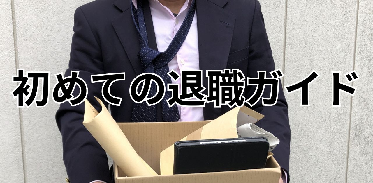 初めての退職ガイド｜手続き・準備・やることリスト