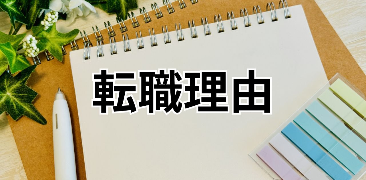 転職理由を徹底解説｜よくある理由・伝え方・例文・整理のコツまで完全ガイド