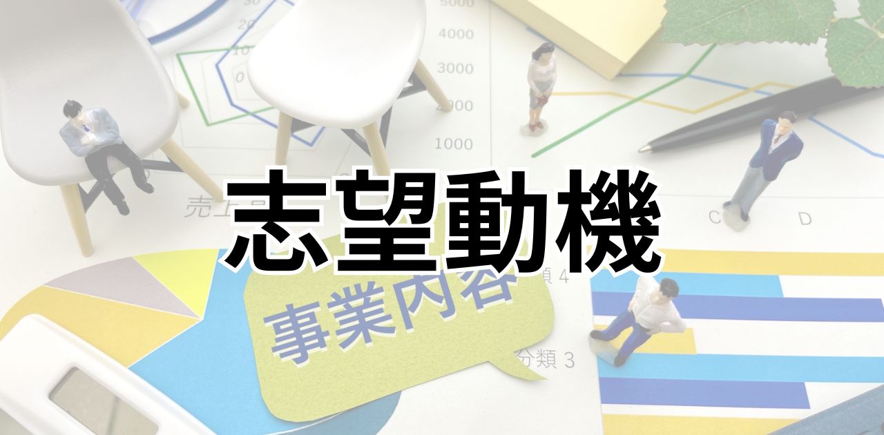 転職の志望動機の書き方・考え方を徹底解説｜例文付きでわかる本音の伝え方