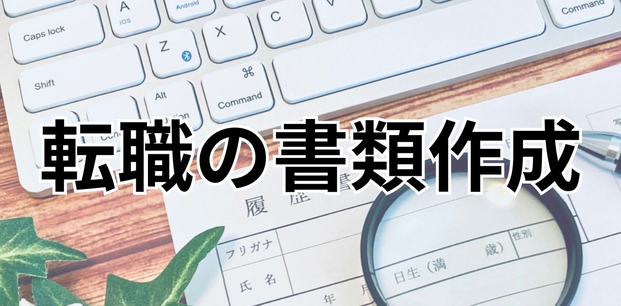転職の書類作成｜履歴書・職務経歴書・補足資料（スキルシート・ポートフォリオ）の書き方完全ガイド