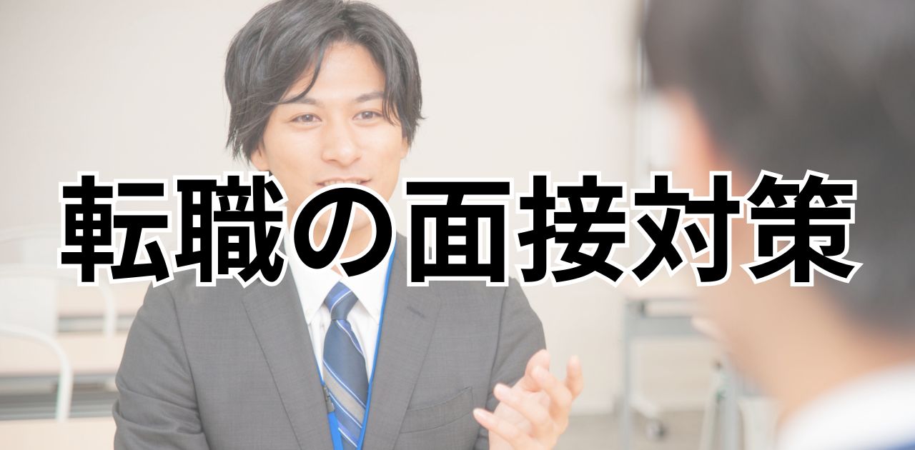 転職の面接対策｜よく聞かれる質問例と効果的な逆質問を徹底解説