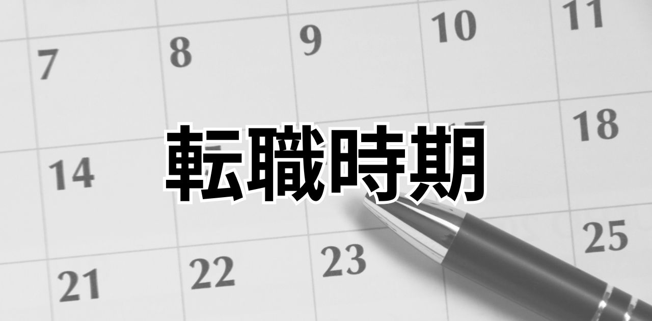 転職時期の選び方｜いつ動くのがベスト？成功につながるタイミングを徹底解説