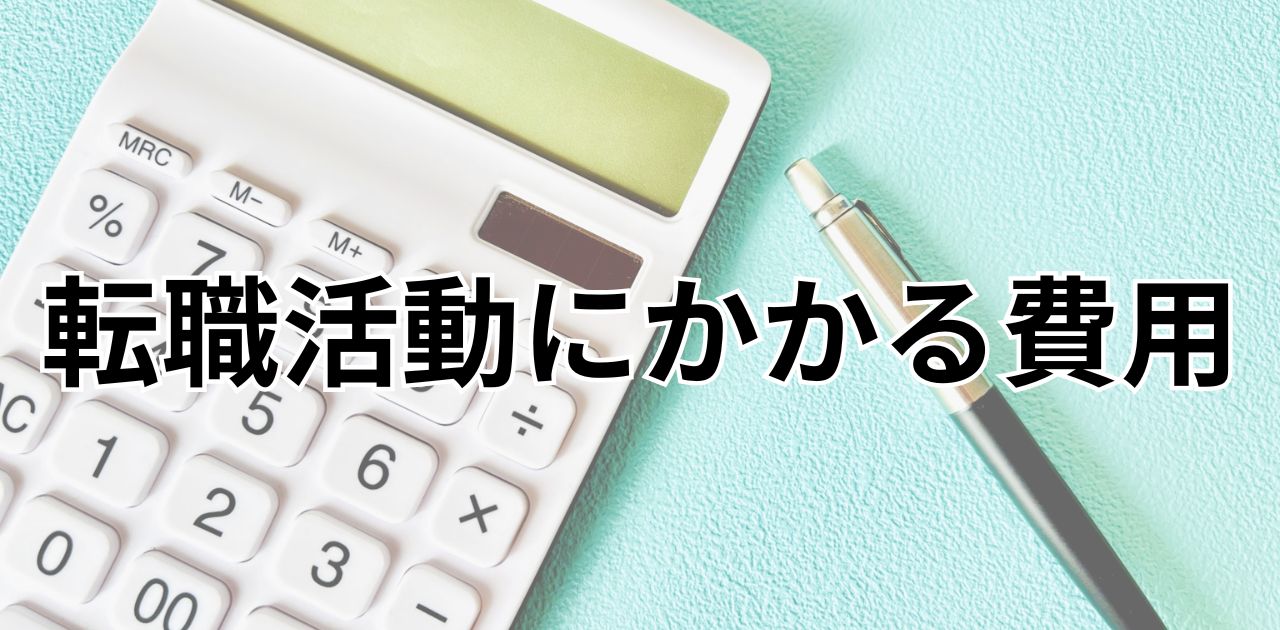 転職活動にかかる費用を完全解説｜意外と知らない出費と節約のコツ